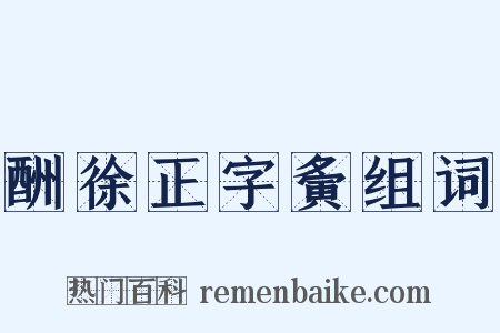 酬徐正字夤组词是什么意思的图片
